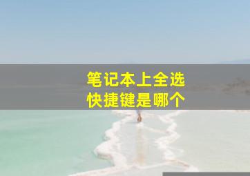 笔记本上全选快捷键是哪个