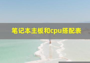 笔记本主板和cpu搭配表