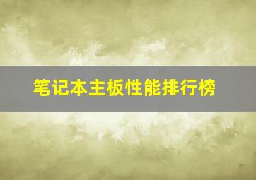 笔记本主板性能排行榜