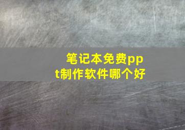 笔记本免费ppt制作软件哪个好