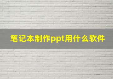 笔记本制作ppt用什么软件