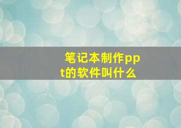 笔记本制作ppt的软件叫什么