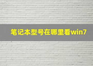 笔记本型号在哪里看win7