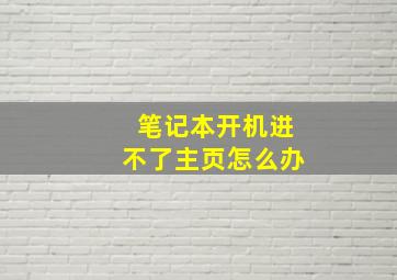 笔记本开机进不了主页怎么办