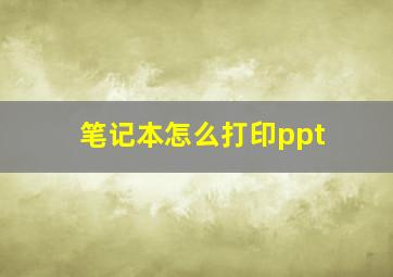 笔记本怎么打印ppt