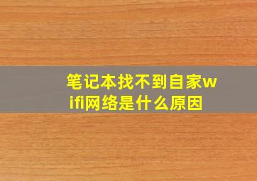 笔记本找不到自家wifi网络是什么原因