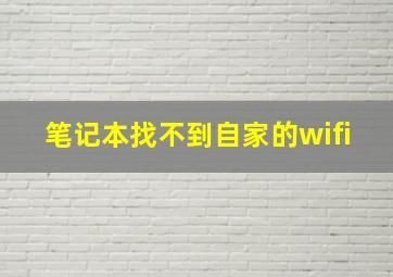 笔记本找不到自家的wifi