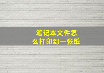 笔记本文件怎么打印到一张纸