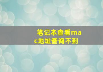 笔记本查看mac地址查询不到