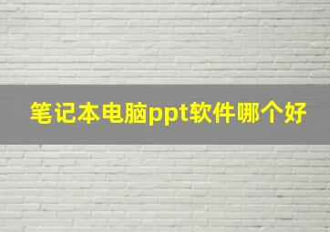 笔记本电脑ppt软件哪个好