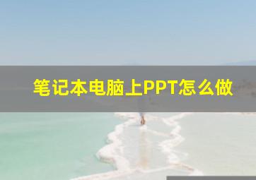 笔记本电脑上PPT怎么做