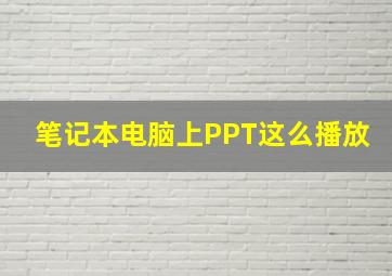 笔记本电脑上PPT这么播放