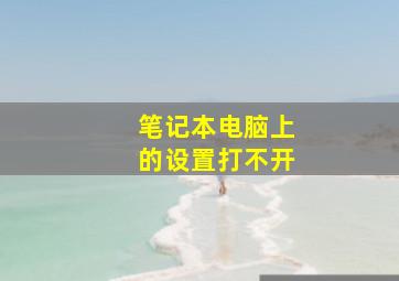 笔记本电脑上的设置打不开