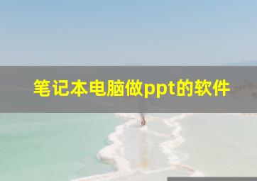 笔记本电脑做ppt的软件