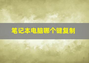 笔记本电脑哪个键复制