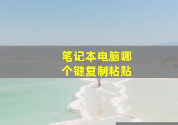 笔记本电脑哪个键复制粘贴