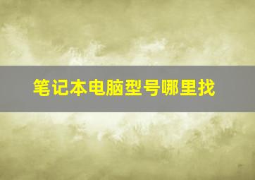 笔记本电脑型号哪里找