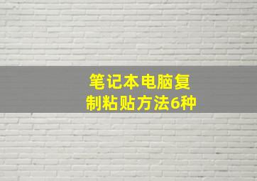 笔记本电脑复制粘贴方法6种