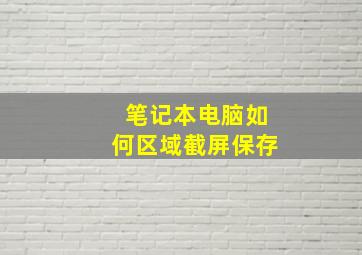 笔记本电脑如何区域截屏保存