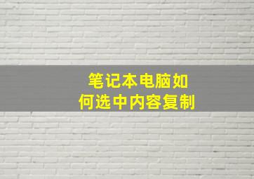 笔记本电脑如何选中内容复制