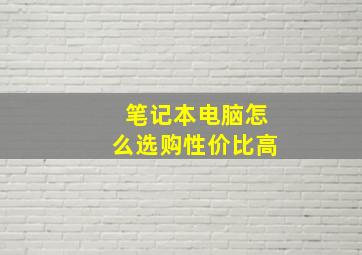 笔记本电脑怎么选购性价比高