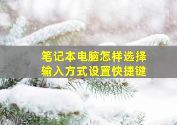 笔记本电脑怎样选择输入方式设置快捷键