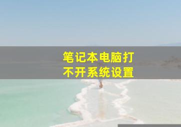 笔记本电脑打不开系统设置