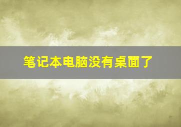 笔记本电脑没有桌面了