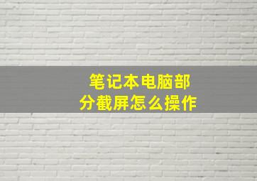 笔记本电脑部分截屏怎么操作