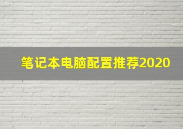 笔记本电脑配置推荐2020