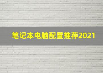 笔记本电脑配置推荐2021