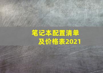 笔记本配置清单及价格表2021