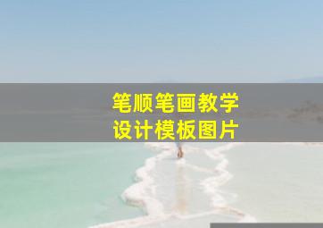 笔顺笔画教学设计模板图片