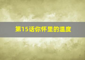 第15话你怀里的温度