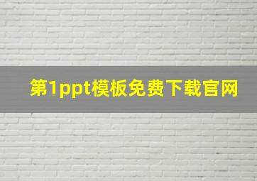 第1ppt模板免费下载官网