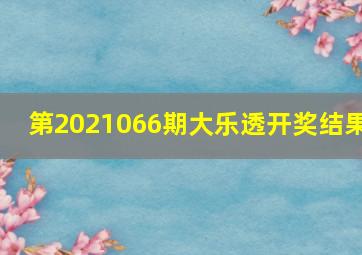 第2021066期大乐透开奖结果