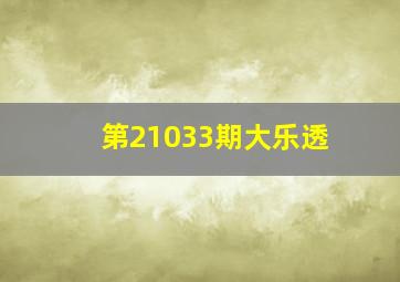 第21033期大乐透