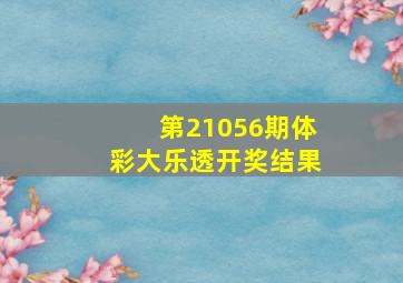 第21056期体彩大乐透开奖结果