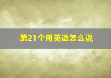 第21个用英语怎么说