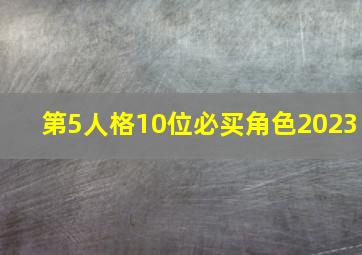 第5人格10位必买角色2023