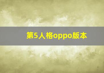 第5人格oppo版本