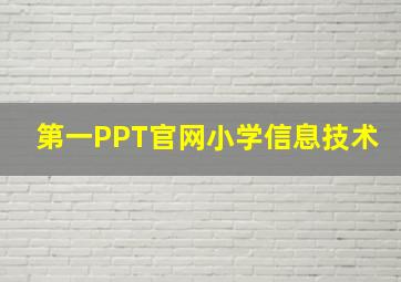 第一PPT官网小学信息技术