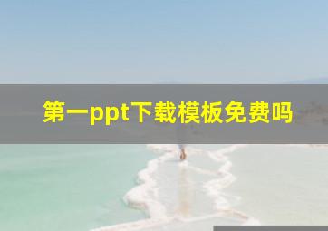 第一ppt下载模板免费吗