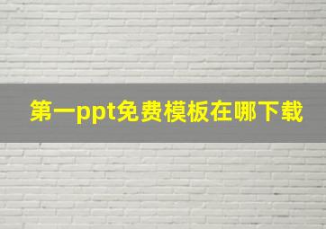 第一ppt免费模板在哪下载