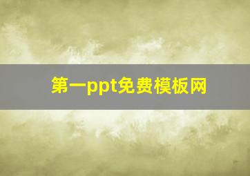 第一ppt免费模板网