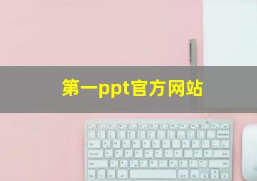 第一ppt官方网站