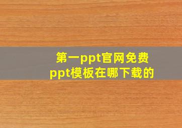 第一ppt官网免费ppt模板在哪下载的