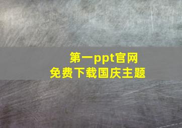 第一ppt官网免费下载国庆主题