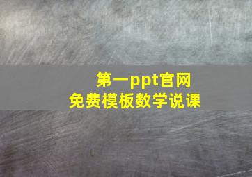 第一ppt官网免费模板数学说课