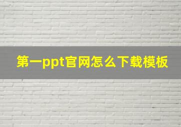 第一ppt官网怎么下载模板